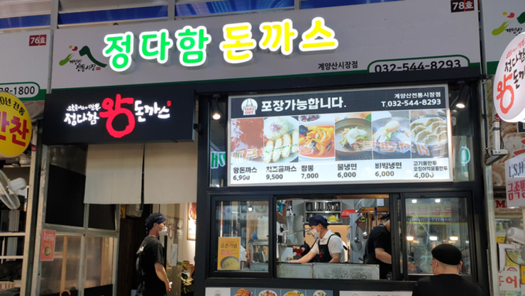 외식FC ㈜정다함, 인천 전통시장 ‘정다함왕돈까스와짬뽕’ 오픈