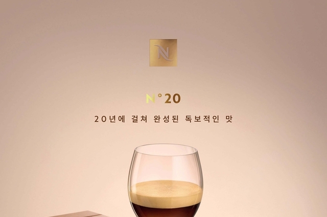 [식품오늘] 네스프레소, 20년의 연구와 정성으로 완성된 최상의 커피 ‘N°20’ 출시