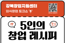 강북구, 외식 창업 토크쇼 ‘5인의 창업 레시피’ 참여자 모집