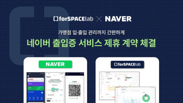 포스페이스랩, 네이버 출입증 서비스와 손잡고 '무인 프랜차이즈' 매장 운영 효율 높여