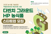 ‘2025 다빈치 그라운드 HP’ 참가팀 모집… 농식품 스타트업 글로벌 진출까지 지원