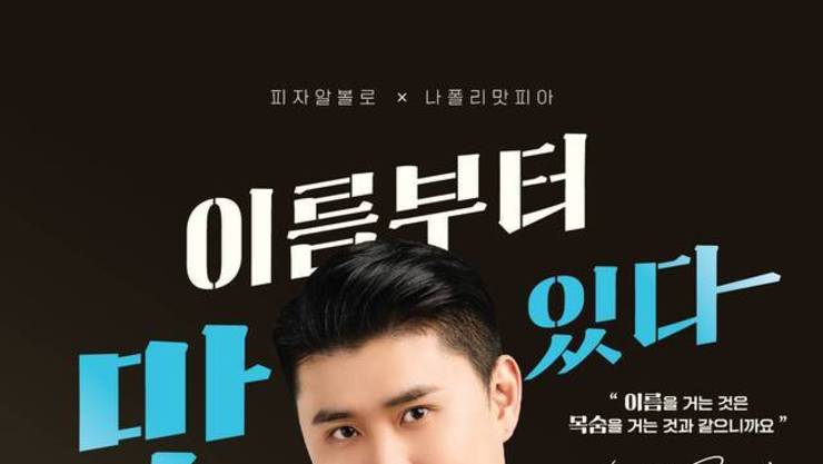[화제의맛] ‘홍성마늘’ 피자알볼로 신메뉴 ‘나폴리 맛피자’ 공급