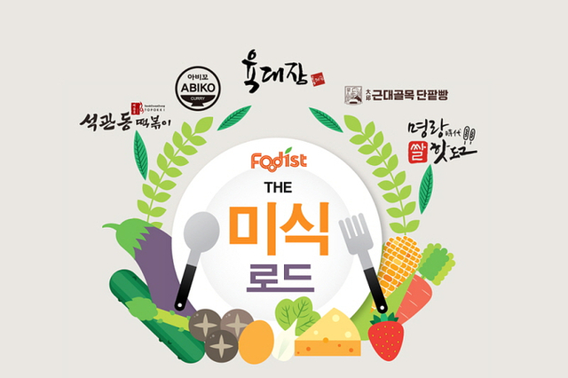 급식도 이제 미식! 푸디스트, ‘더 미식 로드’ 운영