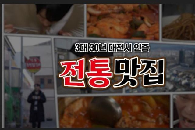 ‘맛잼도시 대전’3대 30년 전통맛집 가자