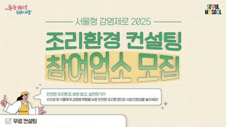 서울시, 음식점‧급식소 식중독 관리 '찾아가는 조리환경 컨설팅' 참여하세요