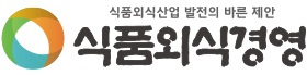 식품외식경영