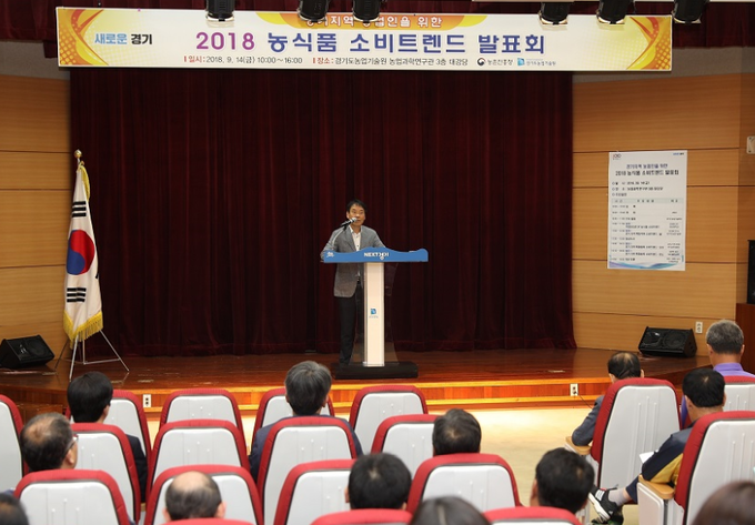 2018 농식품 소비트렌드 발표회. (사진=경기도 제공)