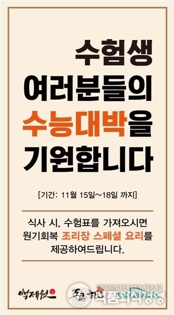 외식기업 ‘디딤’은 15일부터 18일까지 수험표를 가져오는 수험생들에 한해 조리장 스페셜 요리를 제공하는 이벤트를 진행한다. (사진제공=디딤)