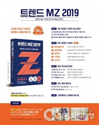 대학내일20대연구소가 트렌드 MZ 2019를 발간했다