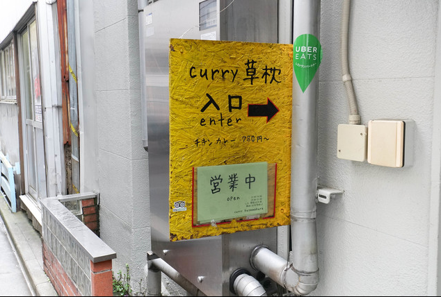 사진제공='Curry 草枕(쿠사마쿠라)’