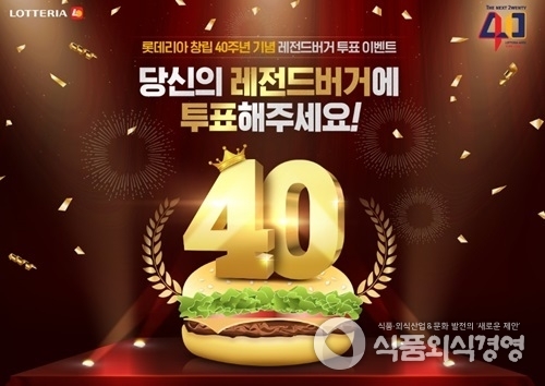 롯데리아는 과거 폭발적인 인기를 끌었던 10종의 버거 중 전국민 온라인 투표를 통해 선정해 창립 40주년 기념 버거로 재출시 할 예정이다. 사진제공=롯데리아