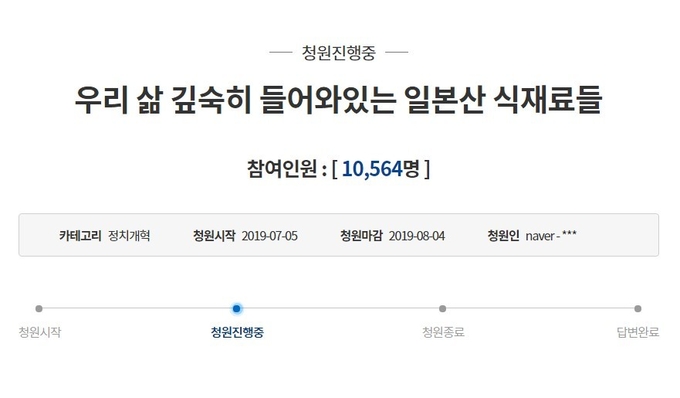일본산 식재료 표기 및 제품 공개를 요구하는 청와대 국민청원글