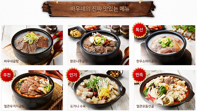 나주 곰탕, 바우네 곰탕, 얼큰 우거지 곰탕, 우족탕, 도가니탕 등 진국 육수를 활용한 10여 가지의 다양한 곰탕을 즐길 수 있다. / 사진제공=바우네나주곰탕