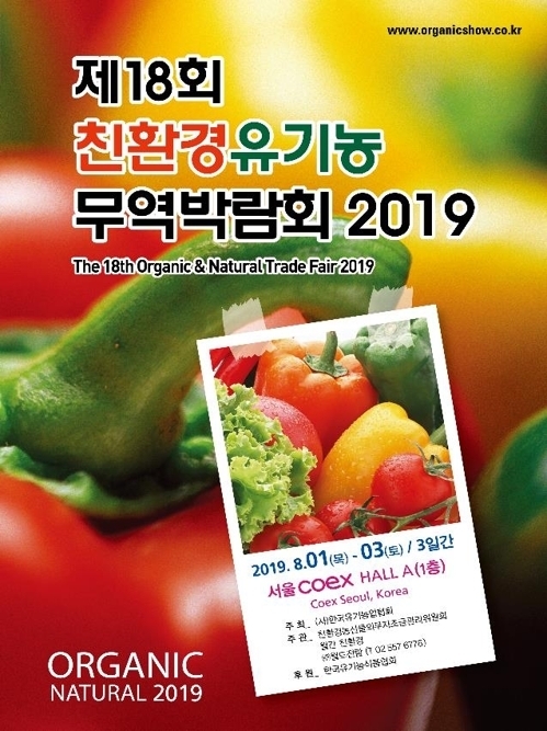 제18회 친환경유기농무역박람회 / 사진제공=농림축산식품부