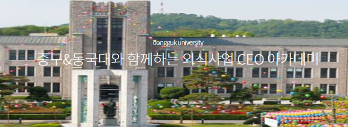 사진=동국대학교 미래융합교육원 홈페이지 캡쳐.