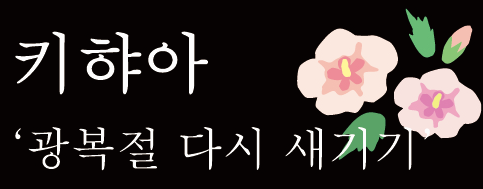 사진=키햐아 홈페이지.