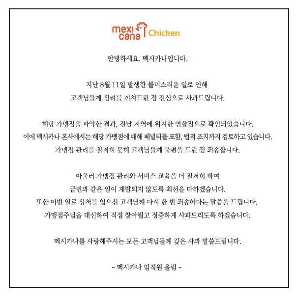 지난 13일 멕시카나 홈페이지에 게시된 사과문.