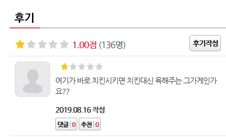 현재 멕시카나 연향점 후기를 들어가면 비난 댓글이 줄지어 달려있다.