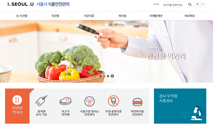 서울시 식품안전관리 홈페이지.