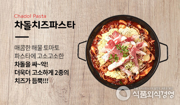  이차돌 ‘차돌치즈파스타’