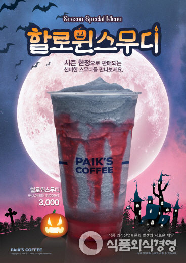 빽다방의 ‘할로윈스무디’