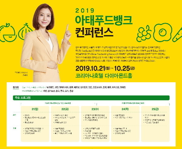 2019 아태푸드뱅크 컨퍼런스 홍보 포스터 / 사진제공=한국사회복지협의회
