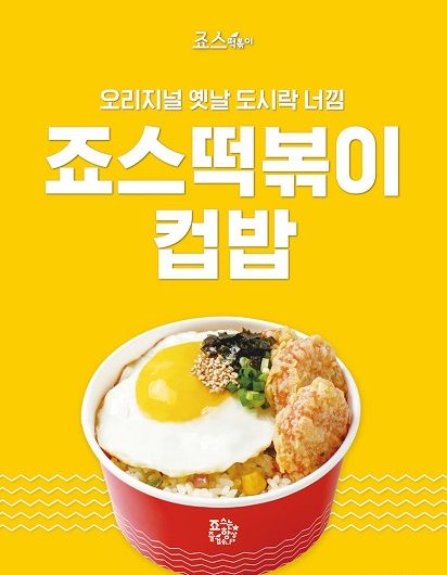 사진제공=죠스떡볶이