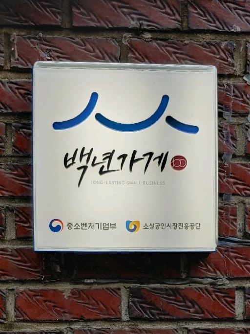 백년가게 현판 / 사진제공=중소벤처기업부