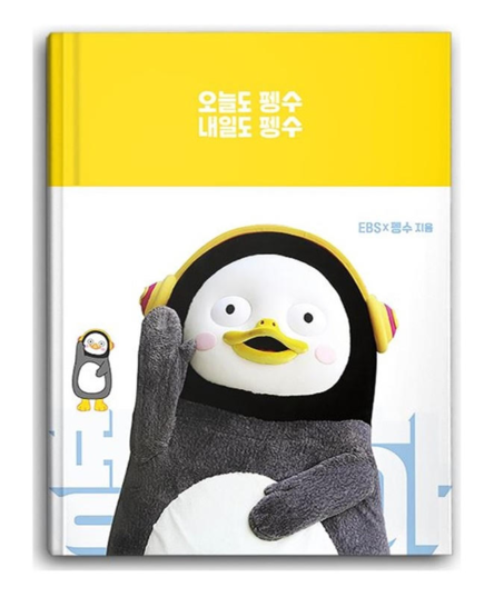  펭수 에세이 다이어리 이미지