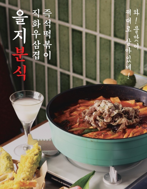 사진=을지분식