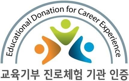 교육기부 진로체험 인증기관 로고
