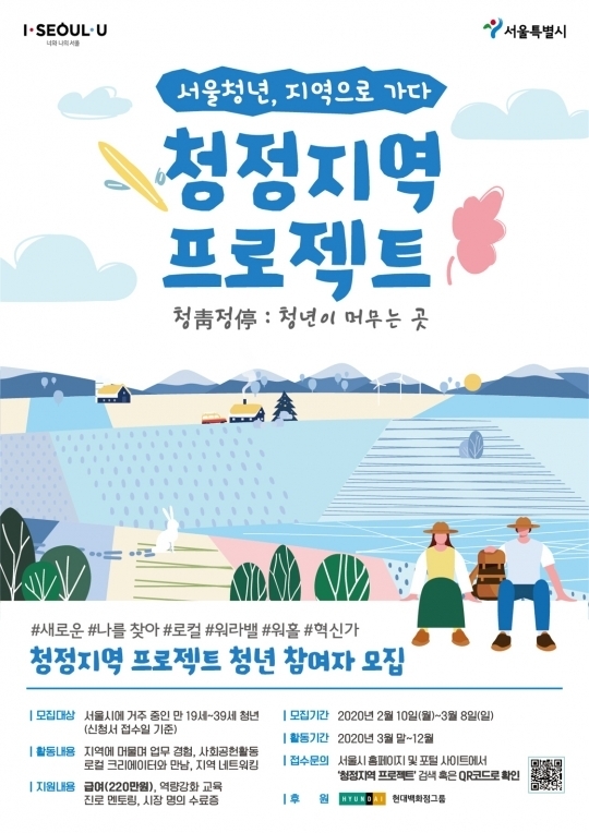 청정지역 프로젝트 참여자 모집 포스터 
