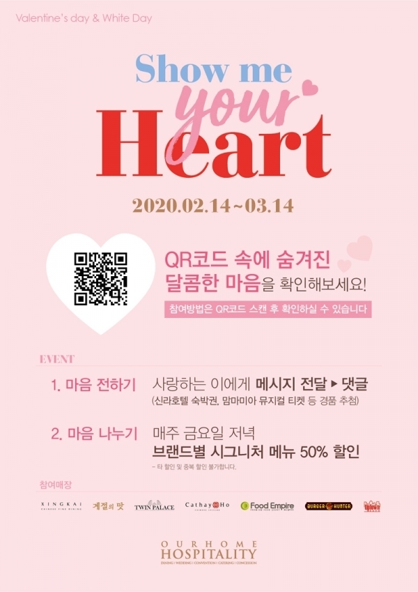사진=아워홈 밸런타인데이, 화이트데이 외식 브랜드 할인 프로모션 홍보 포스터