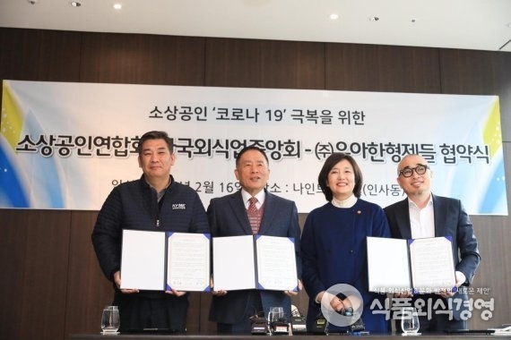 소상공인연합회, 한국외식업중앙회와 ㈜우아한형제들은 16일 코로나19로 어려움을 겪는 외식업 소상공인 지원을 위한 상생협약을 체결했다.