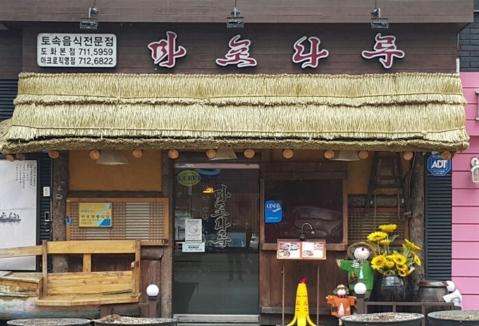 사진=마포나루 도화본점 /사진제공=김하루기자