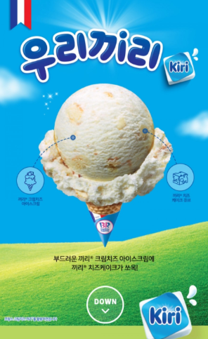 사진=배스킨라빈스 ‘우리끼리’