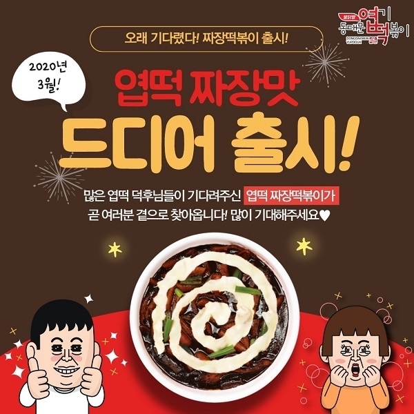 사진제공=동대문 엽기떡볶이