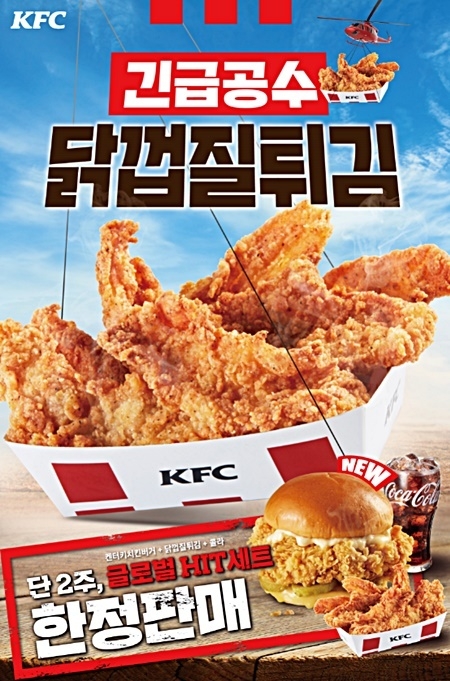 글로벌 치킨브랜드 ‘KFC’가 고객성원에 힘입어 '닭껍질 튀김'을 재출시 / 사진제공=KFC)