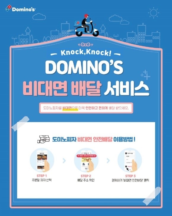 도미노피자 '비대면 안전 배달' 서비스