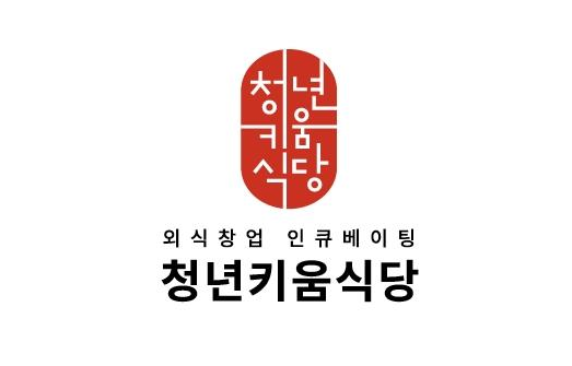 농림축산식품부와 한국농수산식품유통공사(aT)가 주관하고 '이유있는주방'이 시행하는 '청년키움식당'