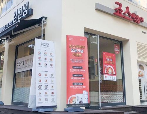 죠스떡볶이 바르다김선생 듀얼매장 양재점