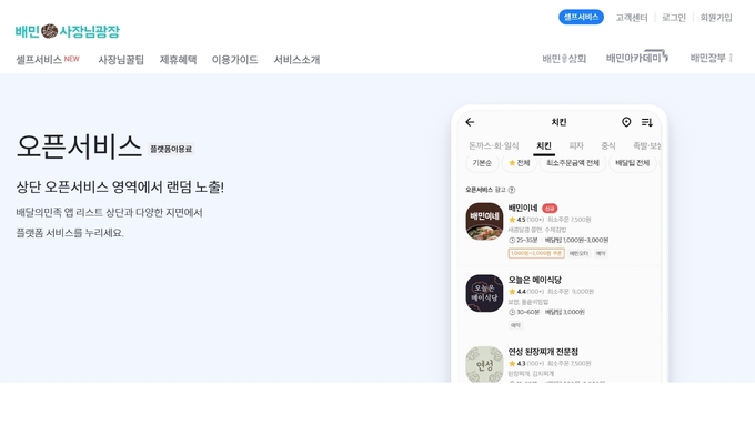 사진=배달의민족 홈페이지 캡처