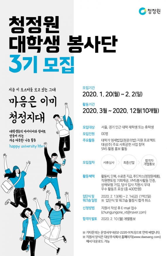 사진=청정원 대학생 봉사단