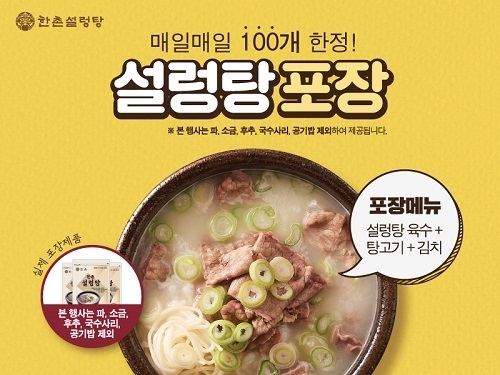 사진제공=한촌설렁탕 