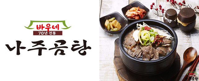 사진=바우네나주곰탕 