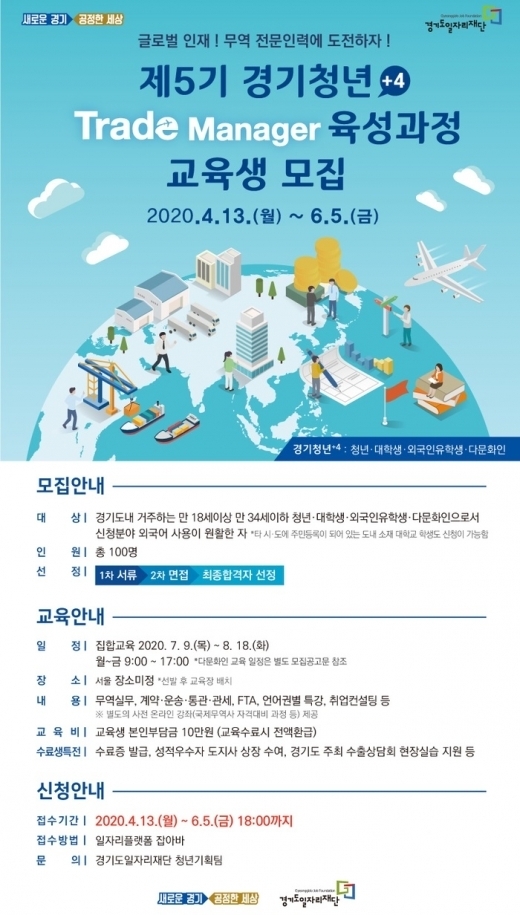 무역 전문 인력 양성 ‘경기청년+4 트레이드 매니저’ 교육생 모집 포스터 / 자료제공=경기도