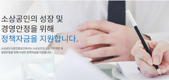 사진=소상공인정책자금 홈페이지 캡쳐
