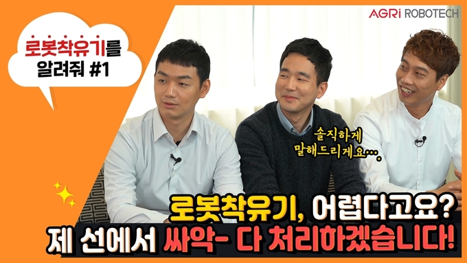 사진=애그리로보텍 유튜브 캡쳐