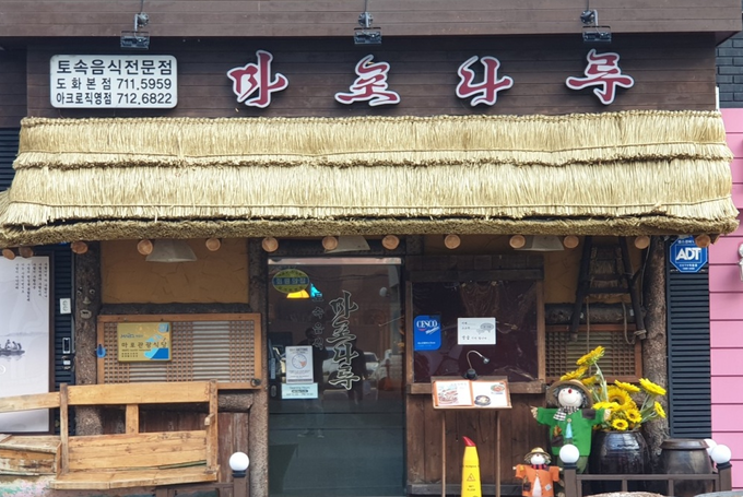 마포나루 도화본점/사진제공=김하루 기자