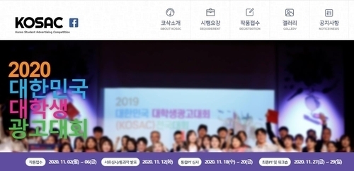  '2020 대한민국 대학생 광고대회(KOSAC)' / 사진=KOSAC 홈페이지 캡처